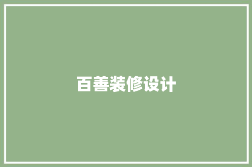 百善装修设计