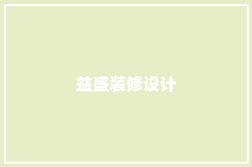 益盛装修设计