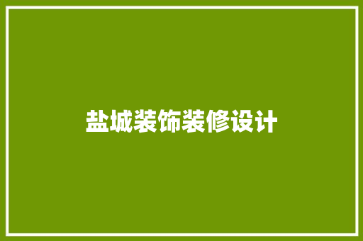 盐城装饰装修设计