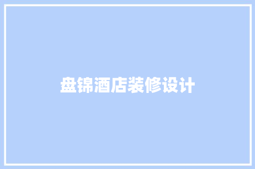 盘锦酒店装修设计