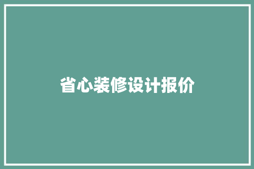 省心装修设计报价