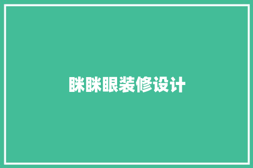 眯眯眼装修设计