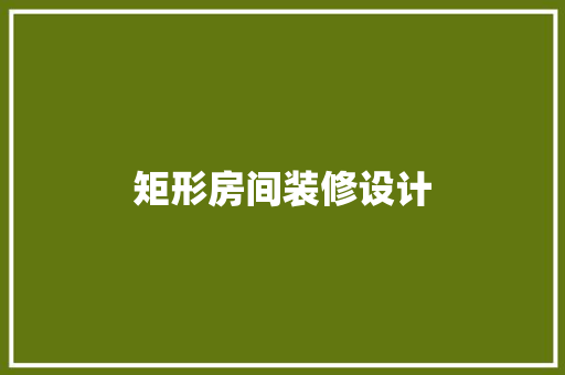 矩形房间装修设计