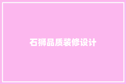 石狮品质装修设计