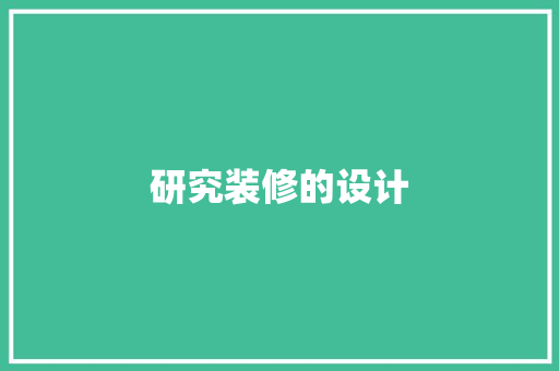 研究装修的设计