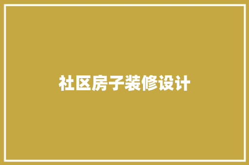社区房子装修设计