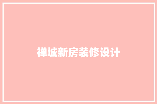 禅城新房装修设计