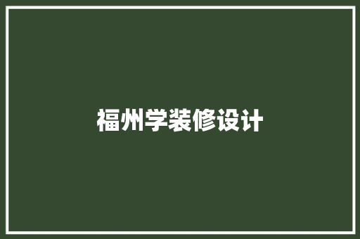 福州学装修设计