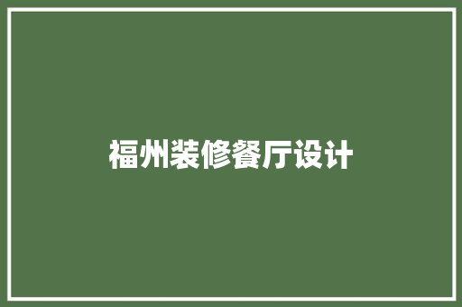 福州装修餐厅设计