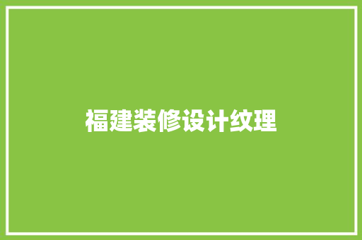 福建装修设计纹理
