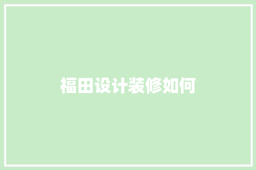 福田设计装修如何