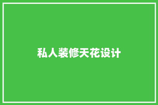 私人装修天花设计