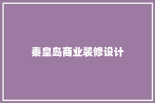 秦皇岛商业装修设计