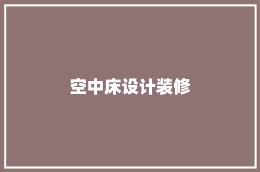 空中床设计装修