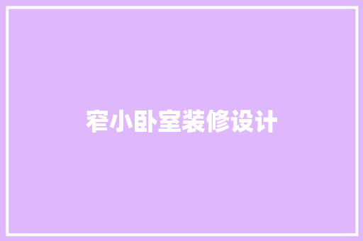 窄小卧室装修设计