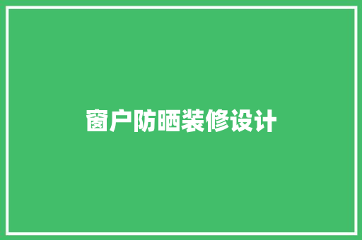 窗户防晒装修设计