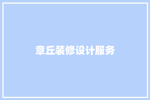 章丘装修设计服务