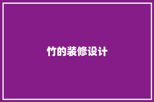 竹的装修设计