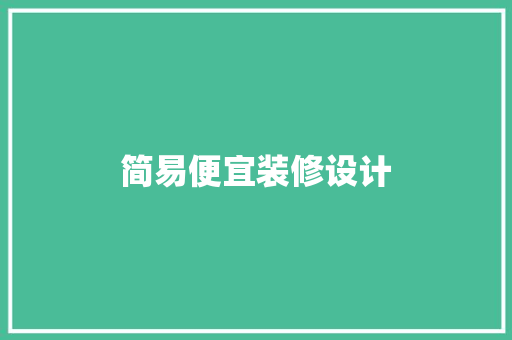 简易便宜装修设计