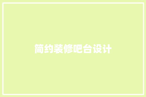 简约装修吧台设计