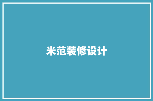 米范装修设计