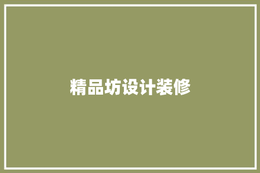 精品坊设计装修