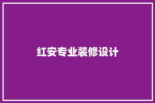 红安专业装修设计