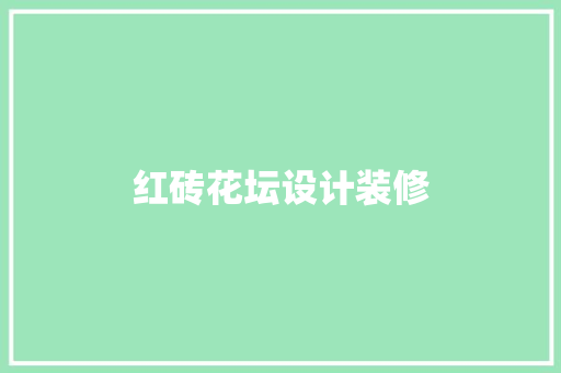 红砖花坛设计装修