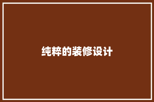 纯粹的装修设计