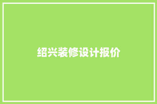 绍兴装修设计报价