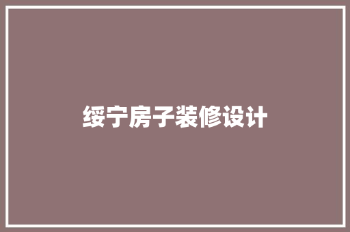绥宁房子装修设计