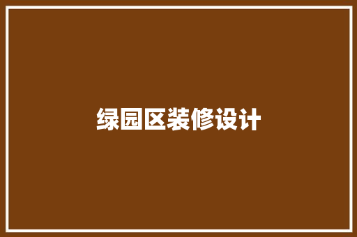 绿园区装修设计