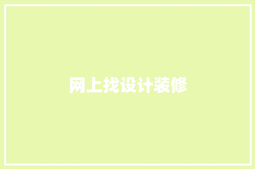 网上找设计装修