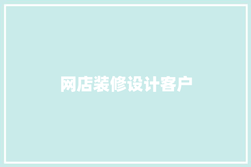 网店装修设计客户
