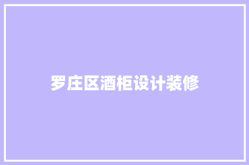 罗庄区酒柜设计装修