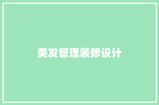美发管理装修设计
