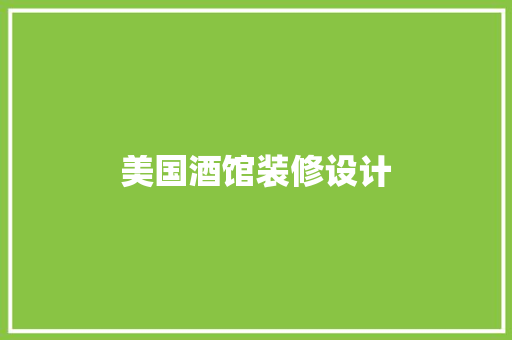 美国酒馆装修设计