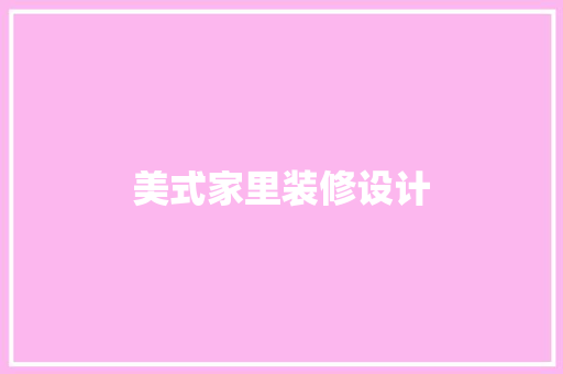 美式家里装修设计
