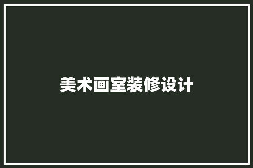 美术画室装修设计