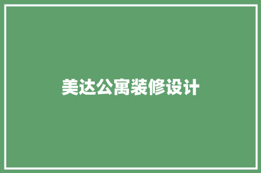 美达公寓装修设计