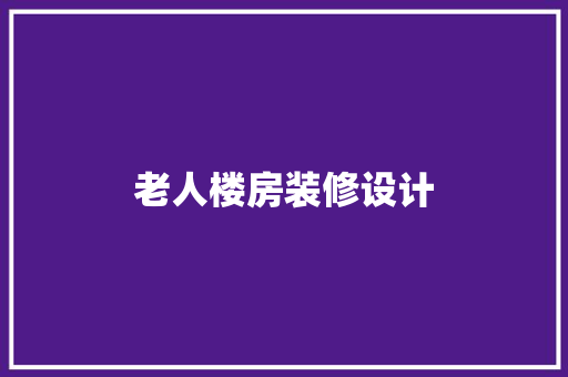 老人楼房装修设计