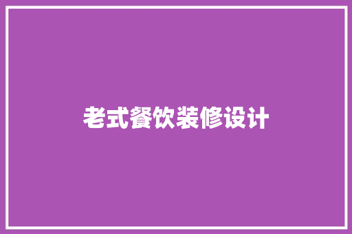 老式餐饮装修设计