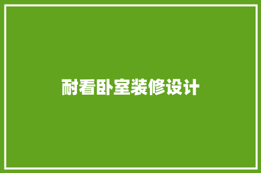 耐看卧室装修设计