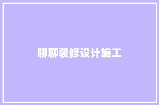 聊聊装修设计施工