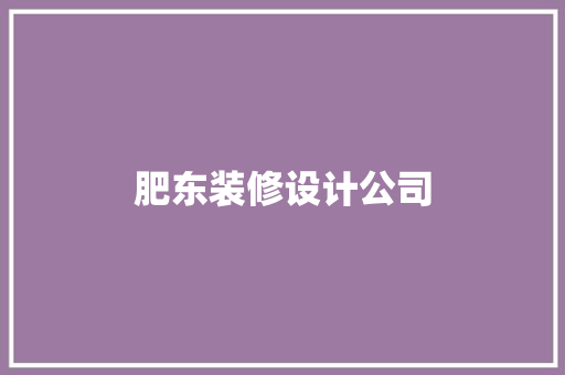 肥东装修设计公司
