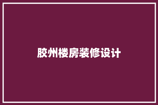 胶州楼房装修设计