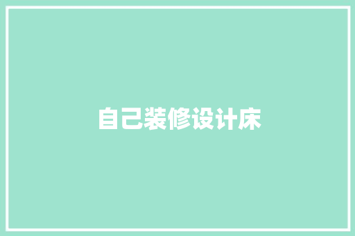 自己装修设计床