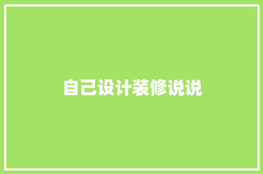 自己设计装修说说