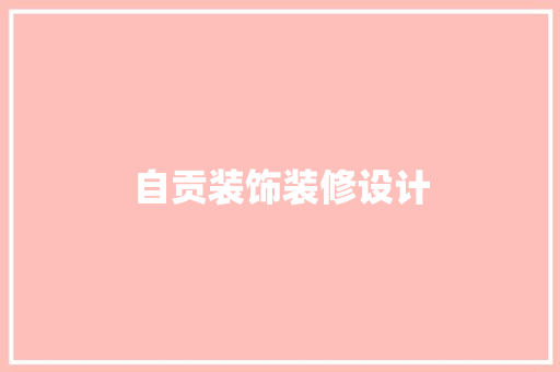 自贡装饰装修设计