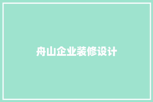 舟山企业装修设计